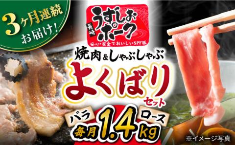 【訳あり】【月1回1.4kg×3回定期便】長崎うずしおポーク 焼肉＆しゃぶしゃぶセット 計4.2kg＜スーパーウエスト＞ [CAG095]