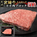 【ふるさと納税】都城産宮崎牛モモ肉ブロック - 牛モモブロック肉(500g) A4ランク(A4等級) ブランド牛 宮崎県産国産黒毛和牛 宮崎牛指定販売店 送料無料 MJ-2404【宮崎県都城市は2年連続ふるさと納税日本一！】