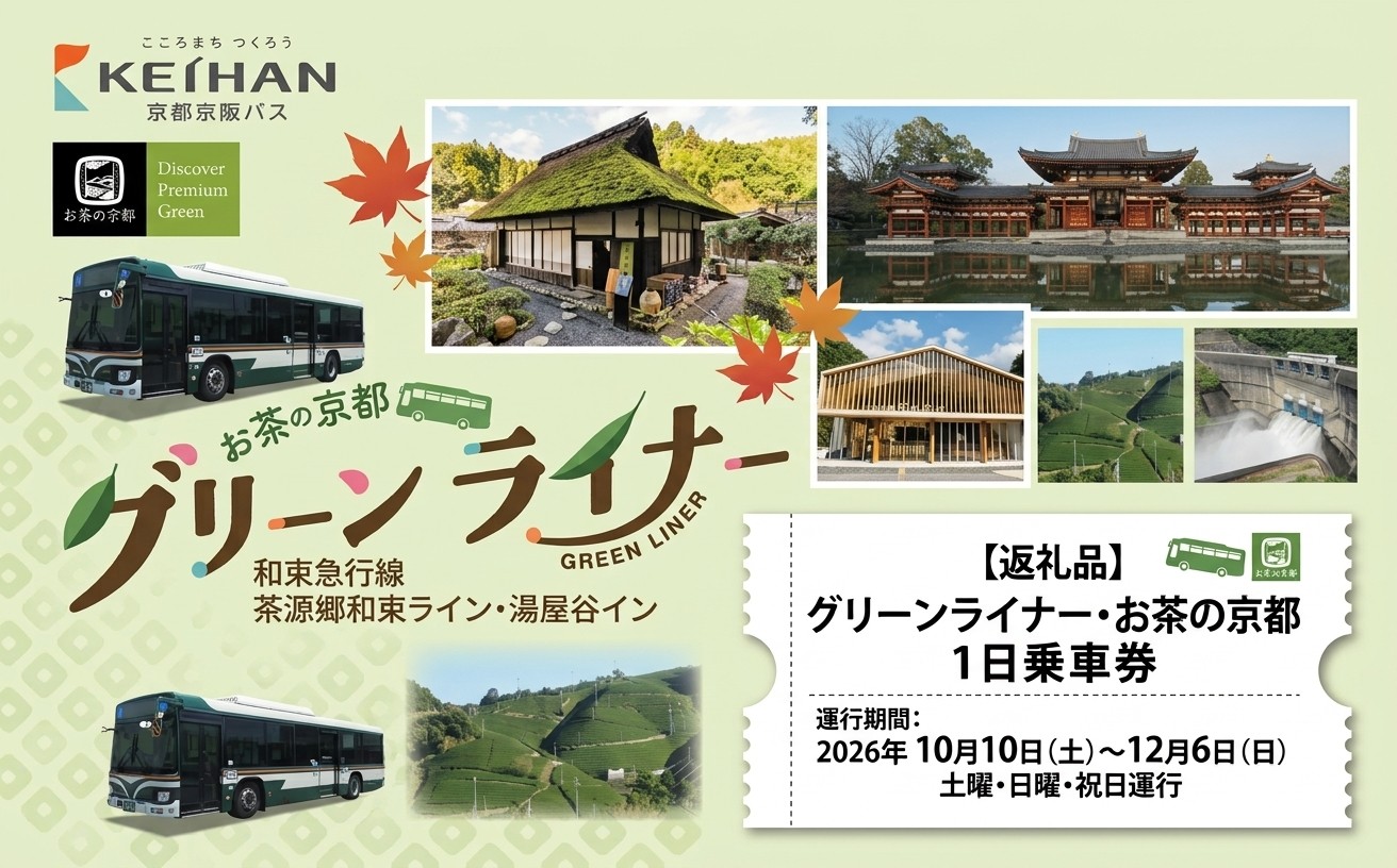 
                  お茶の京都 京都京阪バス グリーンライナー 一日乗車券 
                