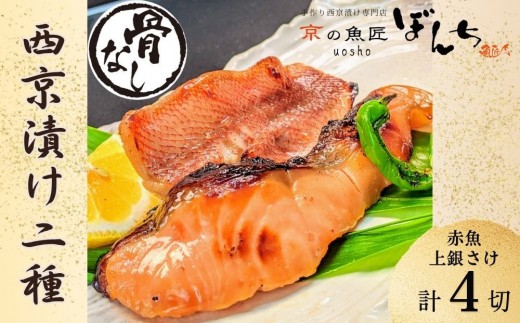 【京の魚匠 ぼんち】〜〈骨無し〉手作り西京漬け2魚種4切れ詰め合わせ〜［ 京都 西京漬け 減塩 無添加 魚 簡単 便利 人気 おすすめ お取り寄せ 通販 送料無料 ふるさと納税 ］