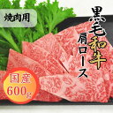 【ふるさと納税】球磨牛　熊本県産　黒毛和牛肩ロース 焼肉用 600g 　お届け時期：入金確認後20日前後