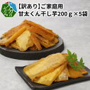 【ふるさと納税】【訳あり】ご家庭用 甘太くん干し芋200g×5袋 九州産 大分県産 無添加 紅はるか サツマイモ 焼芋 スイーツ おやつ レンチン しっとり食感 小分け 真空パック ギフト 冷凍 お取り寄せ 送料無料 たくさん食べたい F02012