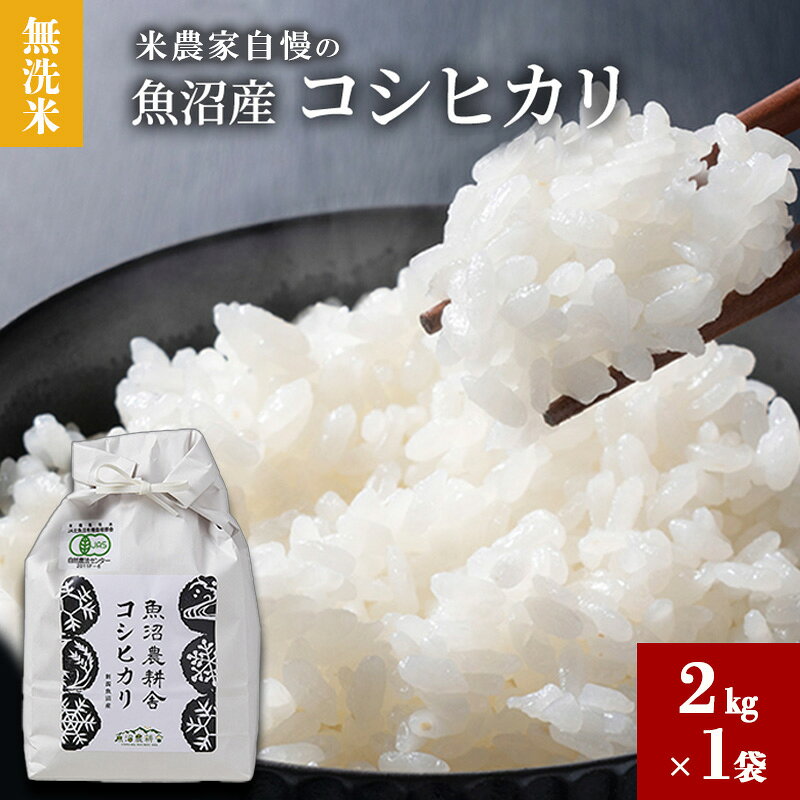 【ふるさと納税】【令和8年産】米農家自慢の 魚沼産 コシヒカリ選べる精米 無洗米 容量 回数 米 お米 こめ こしひかり 白米 新潟県 魚沼市 魚沼　お届け：単品：寄附入金確認後、約2週間～1ヶ月ほどでお届け定期便：寄附入金確認月の翌月から発送