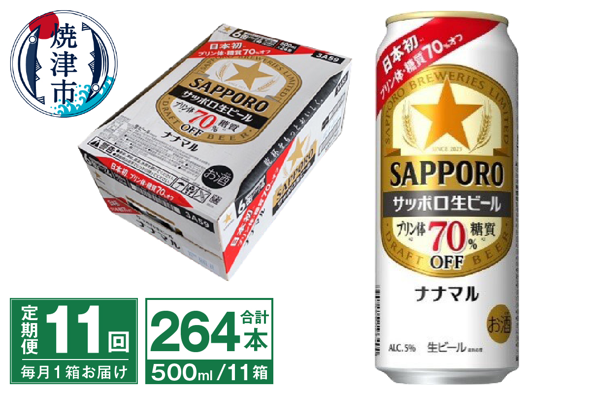 T0100-2111　【定期便11回】サッポロ 生ビール ナナマル 500ml×24本