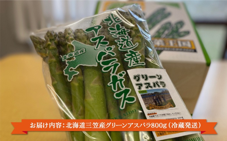 【先行受付】数量限定！北海道三笠産グリーンアスパラL～3L(800g)≪2025年5月31日受付締め切り≫【3600102】
