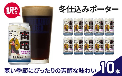 【訳あり】オラホビール　雷電冬仕込みポーター10本セット