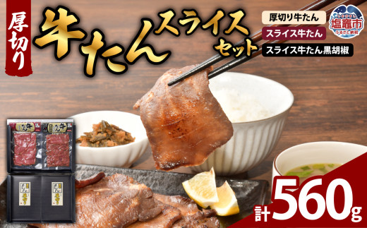 厚切り牛たん・スライスセット 計 560g ｜ 牛タン タン 牛肉 たん キャンプ 宮城県 塩竈市 塩釜市 プリンス食品｜ ps00005