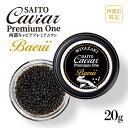 【ふるさと納税】キャビアSAITO CAVIAR PREMIUM ONE BAERII（20g）「西都限定」「国産」キャビア＜3.6-2＞西都市 化粧箱 シェルスプーン付