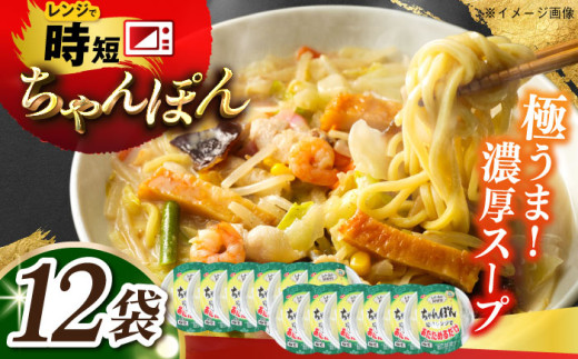 レトルトちゃんぽん12食入り 長崎県/株式会社九州特産品販売 [42AVAC019]