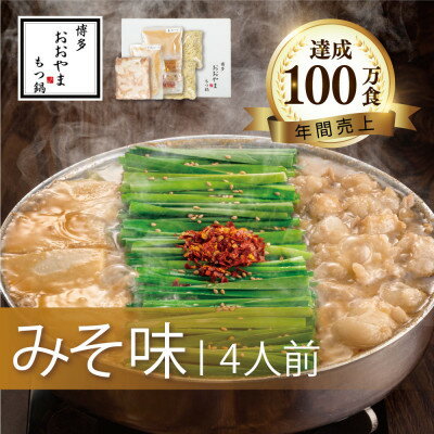 【ふるさと納税】博多もつ鍋おおやまのもつ鍋みそ味 4人前【配送不可地域：離島】【1437262】
