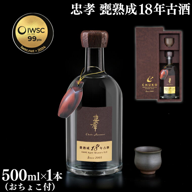 【ふるさと納税】【父の日・ギフト対応可】【2024IWSC最高金賞/限定20セット】 忠孝 甕熟成18年古酒40度500ml（おちょこ付き）(BY028)