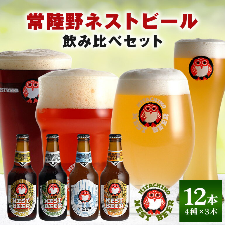 【ふるさと納税】常陸野ネストビール 定番飲み比べ12本セット 飲み比べ 詰め合わせ 飲み比べセット クラフトビール 地ビール ご当地ビール 御中元 お中元 ギフト 残暑見舞い お誕生日祝い ビールギフト 茨城クラフトビール 茨城ギフト ビールセット 暑中見舞い 送料無料