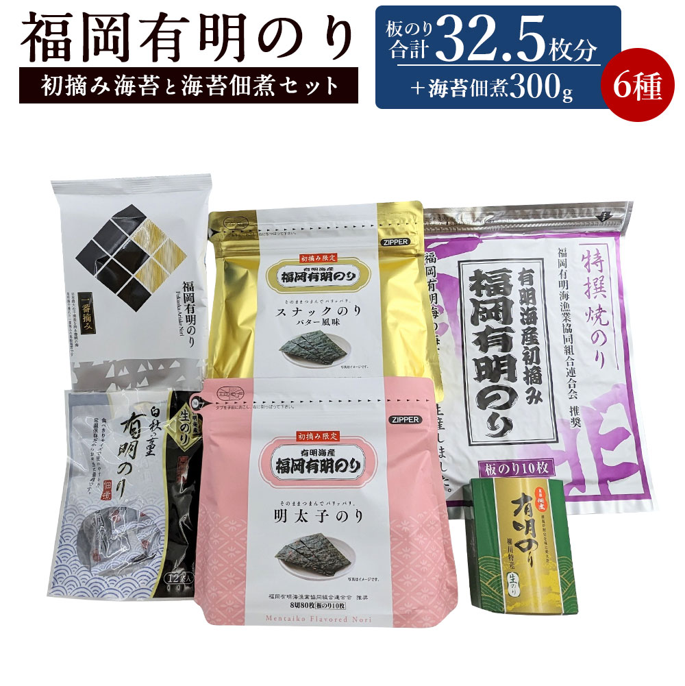 【ふるさと納税】福岡有明のり 初摘み海苔と海苔佃煮セット 板のり32.5枚分 6種類 セット 海苔 板海苔 のり 焼のり バター 明太子 ゆず 味のり 塩のり 海苔佃煮 有明海 初摘み 九州 送料無料