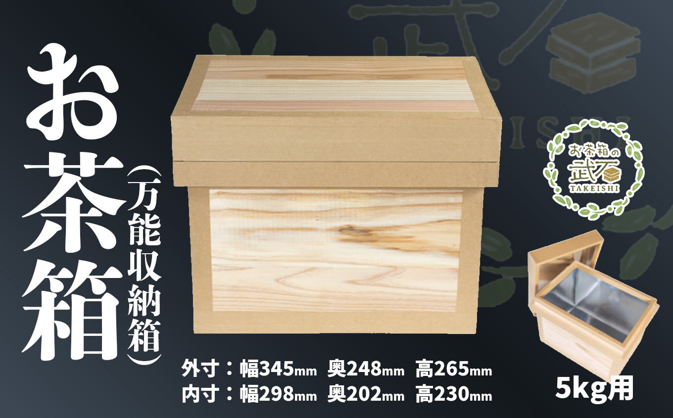 
お茶箱（ 万能収納箱 ）容量 5kg 用 ｜ 収納箱 お茶 茶 コレクション箱 ボックス おちゃばこ tks00001
