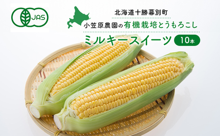 有機とうもろこし 10本 ミルキースイーツ とうもろこし