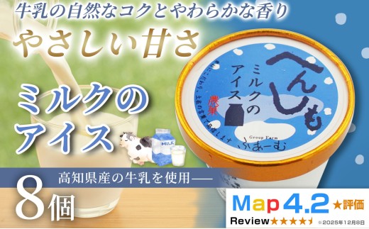 ミルク アイス 100ml×8個 アイスクリーム 人気 ミルクアイス 濃厚 コク お菓子 洋菓子 牛乳 生乳 スイーツ デザート デザートカップ デザートアイス カップアイス ジェラート 手作り ホームパーティー おもてなし 詰め合わせ 贈り物 贈答 冷凍 ギフト プレゼント ロングセラー リピート 安芸市 高知県
