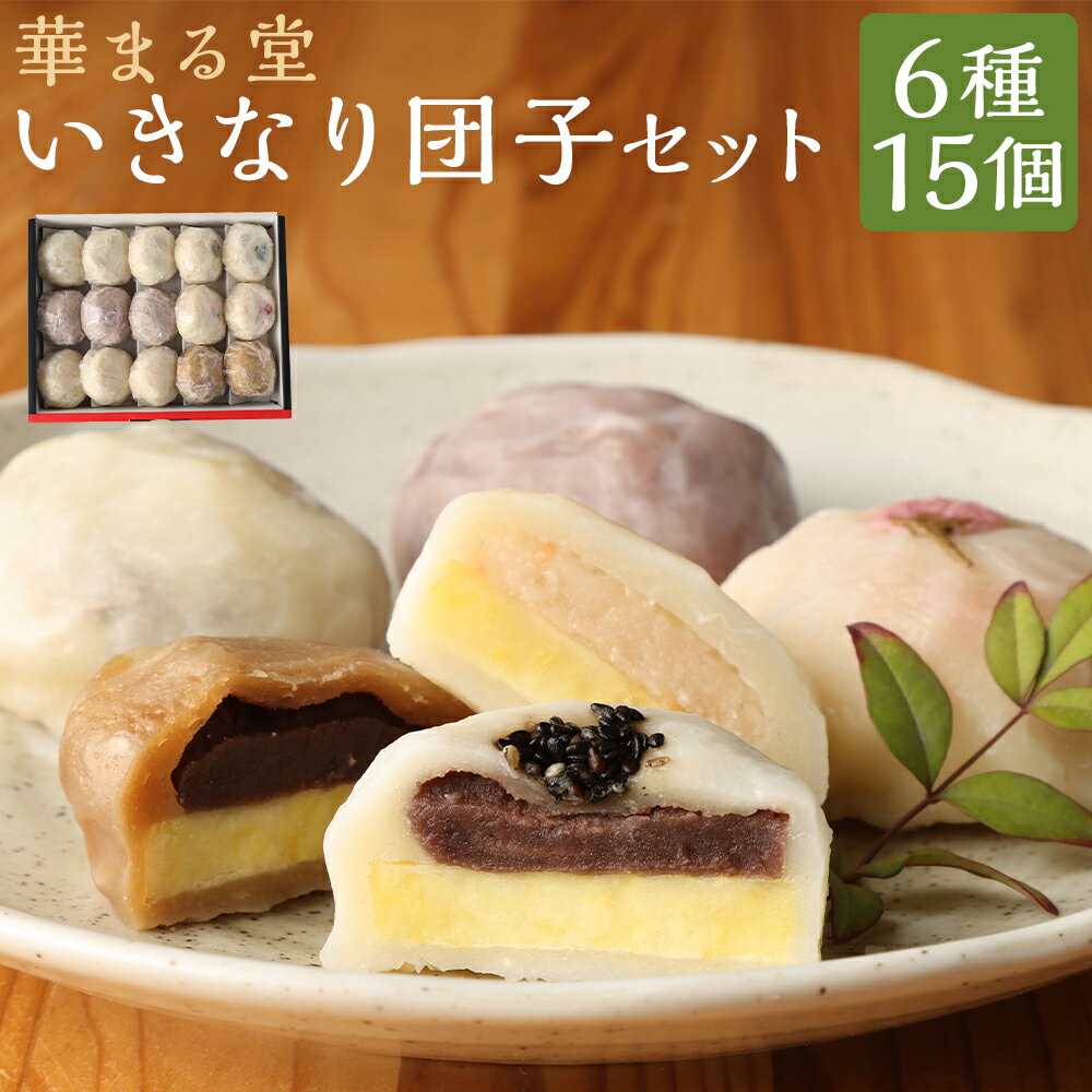【ふるさと納税】いきなり団子 15個詰合せ（6種） 黒粒あん×3個 白粒あん×3個 紫芋あん×3個 桜あん×2個 醤油あん×2個 黒糖あん×2個 唐芋 から芋 サツマイモ だんご お菓子 和菓子 スイーツ 郷土菓子 益城町 熊本県産 国産 冷凍 送料無料