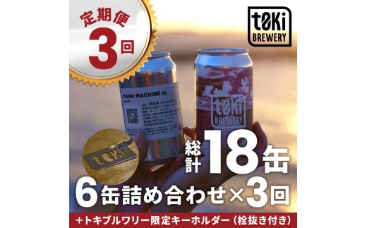 【3回定期便 3月・7月・11月】佐渡のクラフトビール t0ki brewery 3種6缶（360ml）| 新潟のクラフトビール 佐渡のビール 地ビール クラフトビール ビール beer お酒 酒 さけ 缶ビール 飲み比べ マイクロブルワリー トキブルワリー にいがた さど 新潟県 佐渡市