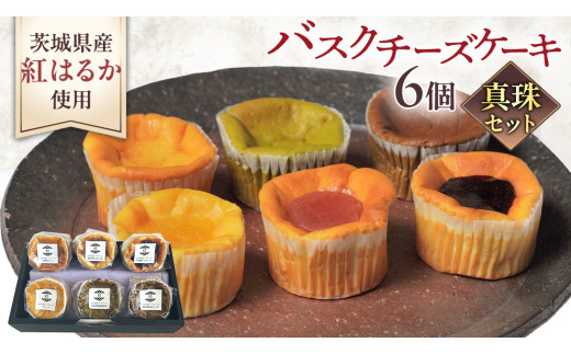 【 真珠(シンジュ) 】 お芋の結 バスクチーズケーキ リトル ６個（小ホール型）【 茨城県産 紅はるか 使用 】 チーズケーキ おいもスイーツ おいものチーズケーキ デザート ケーキ さつまいも 抹茶 ほうじ茶 あまおう いちご ハスカップ りんご 食べ比べ アソート セット アフタヌーンティー おやつ 手土産 ギフト 贈答