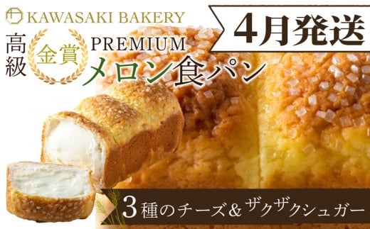 ＜4月発送＞【国産小麦使用】高級金賞食パン PREMIUM メロン食パン 4種のチーズ＆ザクザクシュガー