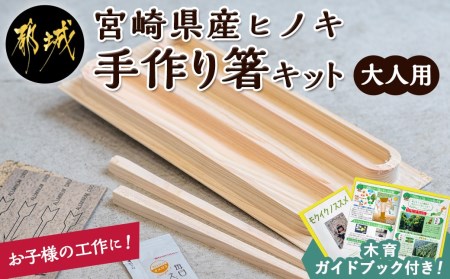 宮崎県産ヒノキ 手作り箸キット(大人用)_AA-D901-L_(都城市) 素材 宮崎県産檜100％ 手作り箸キット マイ箸作り 木工体験 夏休みの自由研究に！親子での木工工作に！