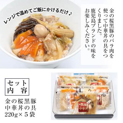 ふるさと納税 いちき串木野市 レンジでチン!金の桜黒豚 5食入り「中華丼の具(220g×5袋)」 冷蔵 小分けのおかずセット |  | 03