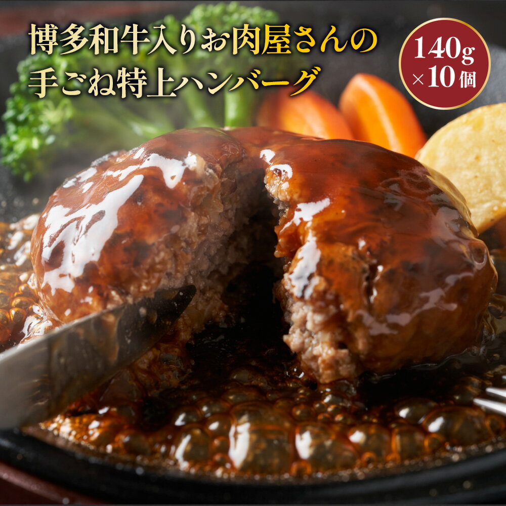 【ふるさと納税】お肉屋さんの手ごね特上ハンバーグ 送料無料 ハンバーグ 名産品 お取り寄せ グルメ 和牛 AO021