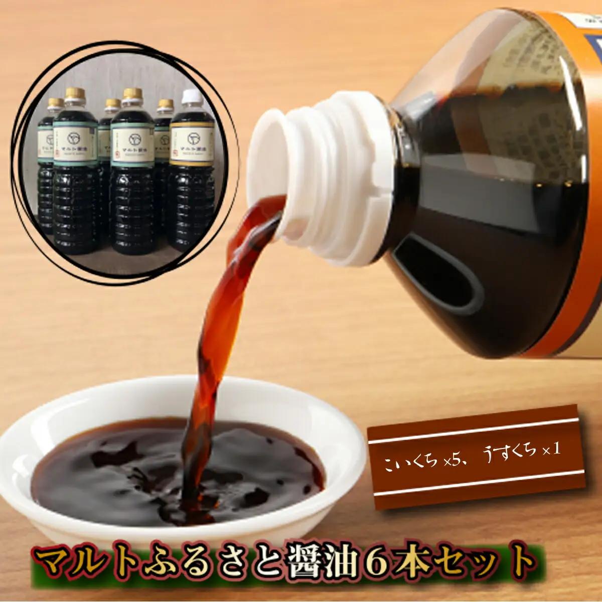 醤油 濃口 5本 薄口 1本 詰め合わせ セット [マルト醤油醸造元 福岡県 宇美町 um40azo720001] しょうゆ こいくち うすくち 淡口