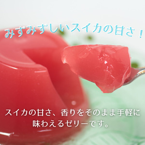いわて 滝沢 スイカ ゼリー 6個 セット 【岩手県産】／ 滝沢西瓜 滝沢スイカ 滝沢すいか 西瓜 すいか フルーツゼリー 果物 くだもの フルーツ 果汁 甘い おやつ デザート 加工品 プレゼント 