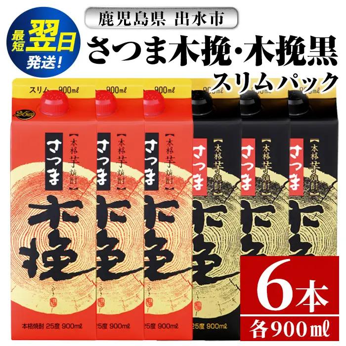 鹿児島 本格焼酎 さつま木挽 さつま木挽 黒 パック 25度 900ml×各3本 計6本 焼酎 【酒舗三浦屋】 i1208-C