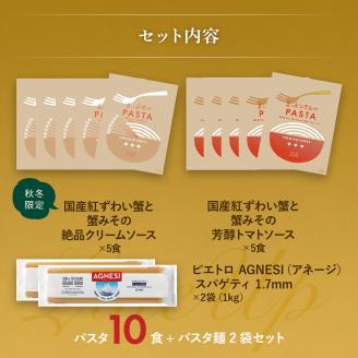 【秋冬限定】蟹づくしパスタソース10食セット　㈱ピエトロ