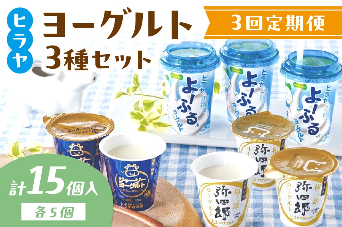【3回定期便】ヒラヤヨーグルトセット 定期便 月1回×3ヵ月　乳製品 飲料 ジャージー牛乳 ミルク 乳酸菌 乳酸菌飲料 ヨーグルト よーぐると AM00612