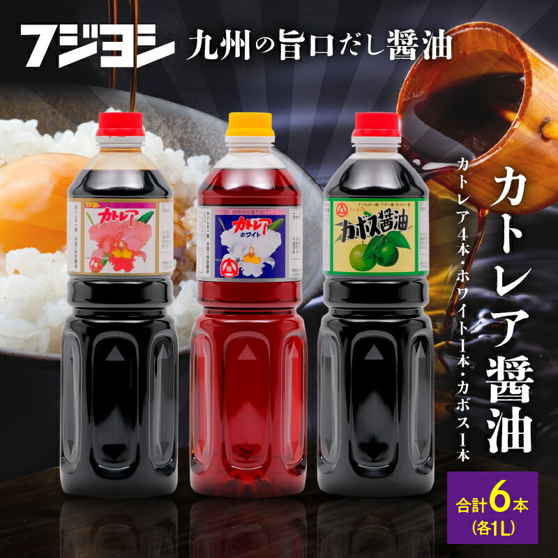 【ふるさと納税】 《レビューキャンペーン》 醤油 カトレア醤油 かぼす醤油 カトレアホワイト醤油 3種 計6本 セット 酢醤油 白だしタイプ たまごかけごはん 刺身 煮物 餃子 うどんつゆ フジヨシ醤油 お取り寄せ 大分県 別府市 送料無料