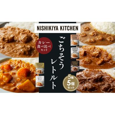 ふるさと納税 岩沼市 5種  レトルト カレー アソート (20)各1個 にしき [No.5704-1528] |  | 01