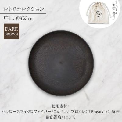 ふるさと納税 長野市 長野県長野市 レトワコレクション 中皿 直径21cm dark brown 隈研吾デザイン |  | 03