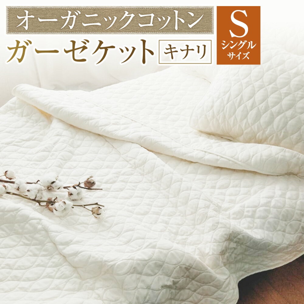 【ふるさと納税】オーガニックコットンガーゼケット シングルサイズ（140×190cm） 【キナリ】 1枚 綿100% 脱脂綿 わた 掛け布団 掛布団 かけぶとん ふとん 寝具 無着色 無漂白 大阪府 阪南市 送料無料