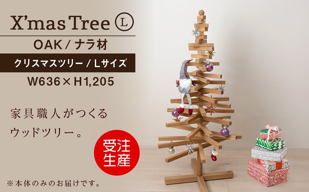 
            クリスマスツリー・ナラ材 Lサイズ ＜松田工芸＞  インテリア イベント Large
          
