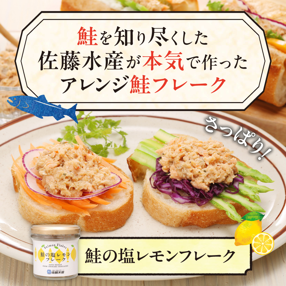 佐藤水産 鮭の塩レモン味フレーク 90ｇ×6本_is001-312-000