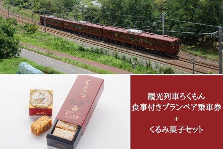 観光列車「ろくもん」ペア乗車券＋御菓子処花岡「くるきゃら」