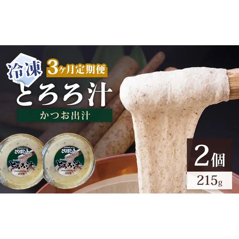 冷凍とろろ汁（かつお出汁）215g 2個 3ヶ月定期便 とろろ 自然薯 じねんじょ 山芋 山かけ とろろご飯 そば うどん 小分け 冷凍 静岡 島田市