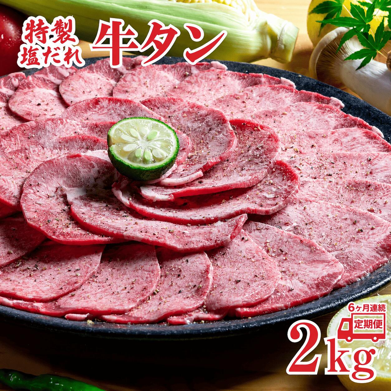 【ふるさと納税】【6回定期便】特製塩だれ 牛タン 2kg 牛たん たん タン 牛肉 焼肉 2キロ 7～8人前 お取り寄せ タン先 タン中 大容量 簡単料理 冷凍 特製 定期 タレ漬け 味付き うま味 旨味 連続 タン塩 たん塩 ぎゅうたん ギュウタン 牛たん塩 ギフト 夏 人気