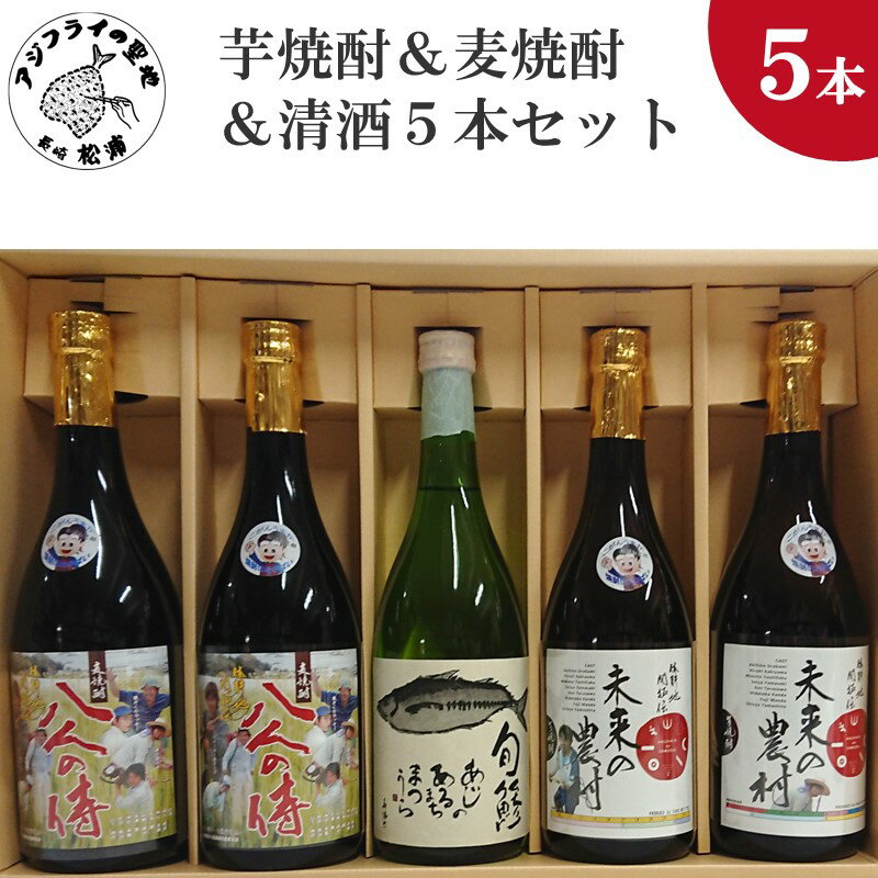 【ふるさと納税】芋焼酎＆麦焼酎＆清酒5本セットTAHM72_07【C2-029】 芋焼酎 麦焼酎 清酒 セット お酒 アルコール 酒 5本セット 贈答用 贈り物 プレゼント 未来の農村 八人の侍 旬鯵