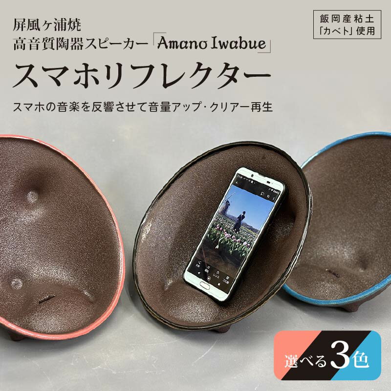 【ふるさと納税】 屏風ヶ浦焼 高音質 陶器 スピーカー「Amano Iwabue」スマホリフレクター 選べる カラー レッド ブルー ブラック 陶器スピーカー 陶器製 手作り 音質 高音 低音 音楽 やきもの 千葉県 旭市 海音窯 近藤やきもの教室