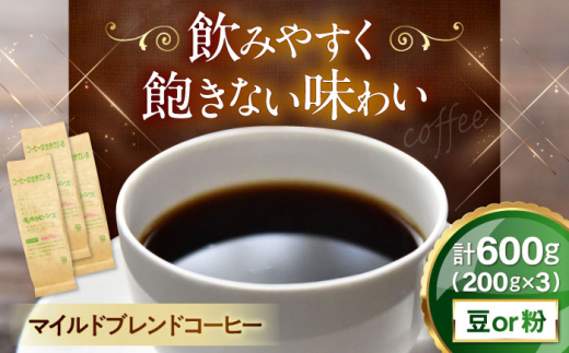 【豆のまま】 コーヒー マイルドブレンドコーヒー 200ｇ×3(合計600ｇ) 滋賀県長浜市/株式会社浜宇治園 [AQBU010-1]コーヒー豆 コーヒー 珈琲 ブレンド ブレンドコーヒー マイルドブレンド 中挽き 豆 粉 ドリップコーヒー コーヒー 豆 送料無料 自家焙煎 レギュラーコーヒー 人気 プレゼント ギフト 贈答 おすすめ 朝食 カフェイン ロースト 焙煎 カフェ バリスタ 喫茶店
