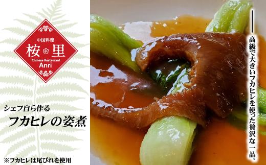 
DR002 【中国料理あんり】シェフ自ら作る『フカヒレの姿煮』
