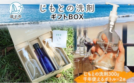 
                  じもとの洗剤 ギフトBOX 300g×2本 天然 エッセンシャルオイル 夏みかんの皮 松葉 精油 洗濯 掃除 食器洗い 家事 すすぎ0 すすぎゼロ お風呂掃除 トイレ掃除 壁掃除 床掃除 希釈 原液 赤ちゃんにも使える 送料無料 神奈川県 逗子市 [№5875-0675]
                