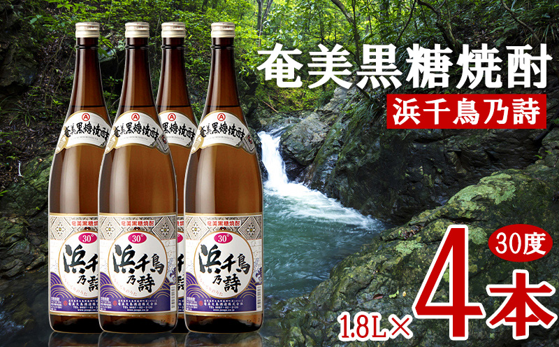 奄美黒糖焼酎 浜千鳥乃詩 30度 1.8L 瓶 4本セット