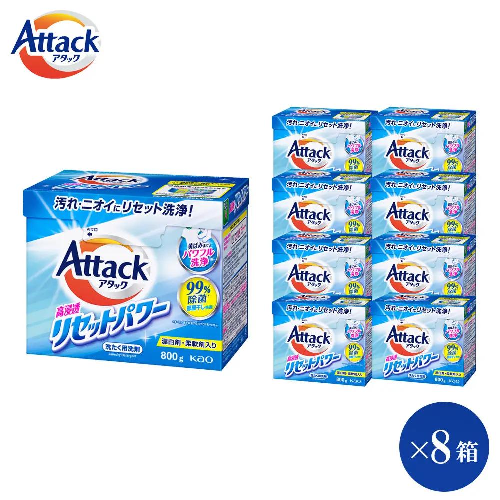 【和歌山工場製造】花王 アタック高浸透リセットパワー 800g×8箱【ご家庭用】【KAO22】洗剤・洗濯洗剤