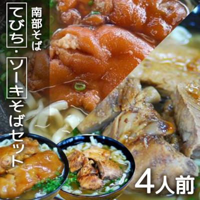 ふるさと納税 糸満市 沖縄そば専門店「南部そば」のてびちそば(てびち(豚足))・ソーキそば(本ソーキ)各2食　4食セット