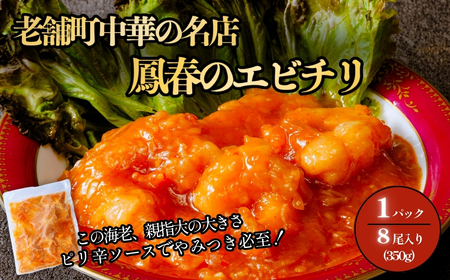 エビチリ 鳳春のエビチリ冷凍真空 350g×1パック 親指大海老8尾入り エビチリ 冷凍 エビチリ 中華 惣菜 エビチリ